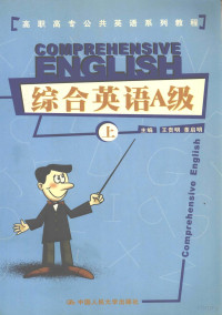 王贵明，董启明主编；孙德贤，刘芳，许建平等编, 王贵明, 董启明主编, 王贵明, 董启明 — 综合英语 A级 上