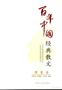 林非 — 百年中国经典散文 挚爱卷
