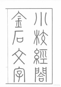 [清]刘体智主编, （清）刘体智主编 — 小校经阁金石文字 引得本 一