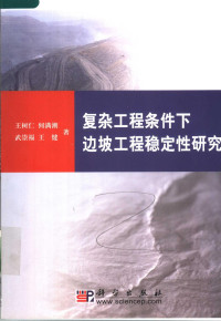 王树仁等著, 王树仁. ... [et al]著, 王树仁, 何满潮, 武崇福, 王树仁 [and others] 著, 王树仁 — 复杂工程条件下边坡工程稳定性研究