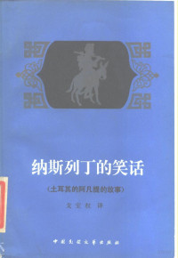 戈宝权译 — 纳斯列丁的笑话 土耳其的阿凡提的故事