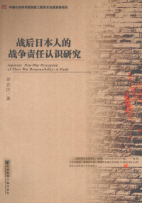 徐志民著, 徐志民, 1977-, 徐志民著, 徐志民, 徐, 志民 — 战后日本人的战争责任认识研究