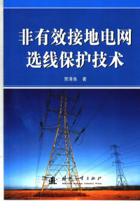 贾清泉著, 贾清泉著, 贾清泉 — 非有效接地电网选线保护技术