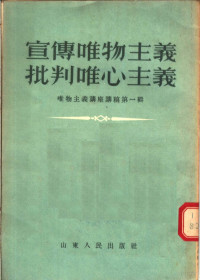 山东人民出版社编 — 宣传唯物主义批判唯心主义 唯物主义讲座讲稿 第一辑