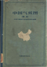 中央气象局气候资料研究室编 — 中国气候图 简篇