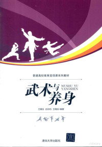 王耀全，迟永柏，王晓旭编著, 王耀全, author — 武术与养身