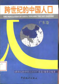 《跨世纪的中国人口》（广东卷）编委会编著, 《跨世纪的中国人口》(浙江卷)编委会编著 , [主编叶长法, 叶长法, 《跨世纪的中国人口》(浙江卷)编委会, 《跨世纪的中国人口》(广西卷)编委会编著 , [主编曾敏, 曾敏, 《跨世纪的中国人口》(广西卷)编委会, Kua shi ji di Zhongguo ren kou zong bian wei hui., 《跨世纪的中国人口》(湖北卷)编委会编著, 《跨世纪的中国人口》(湖北卷)编委会, 《跨世纪的中国人口》(河南卷)编委会编著 — 跨世纪的中国人口 广东卷