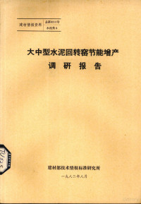 建材部技术情报标准研究所编著 — 大中型水泥回转窑节能增产调研报告