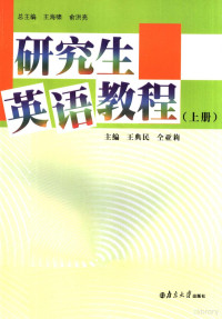 王海啸，俞洪亮总主编；王典民，仝亚莉（册）主编（南京大学外语部）, 王海啸, 俞洪亮总主编 , 王典民, 仝亚莉[册]主编, 王海啸, 俞洪亮, 王典民, 仝亚莉 — 研究生英语教程 上