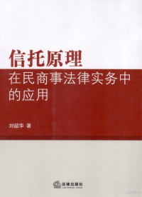 刘韶华编, Liu Shaohua zhu, 刘韶华, author, 劉韶華 — 信托原理在民商事法律实务中的应用