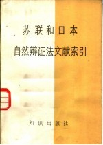 中国自然辩证法研究会，自然辩证法研究资料编辑组编 — 苏联和日本自然辩证法文献索引