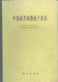 中国科学院北京植物研究所古植物研究室孢粉组著 — 中国蕨类植物孢子形态