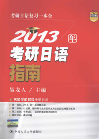 易友人主编；李轶男副主编, 易友人主编, 易友人 — 2013年考研日语指南