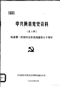 中共陕县县委党史资料征编办公室编 — 中共陕县党史资料 第3辑