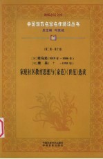 北京师联教育科学研究所编 — （宋）司马光（1019年-1086年） （宋）袁采 家庭社区教育思想与《家范》《世范》选读 第2辑 第10卷