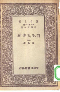 王云五总编纂陈奂选 — 万有文库第一集一千种诗毛氏传疏 4