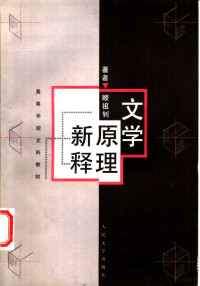 顾祖钊著, zhu zhe Gu Zuzhao, 顾祖钊著, 顾祖钊 — 文学原理新释