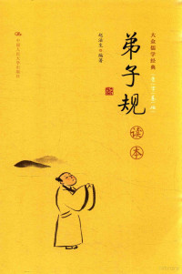 赵法生编著, 赵法生, (1963-), 赵法生编著, 赵法生 — 弟子规读本