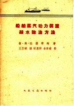 格·奥·拉德琴柯著；王万璃译 — 船舶蒸汽动力装置凝水除油方法