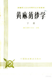 浙江省轻工业厅编 — 黄麻纺织学 下