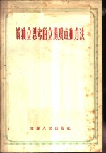 本社编 — 论独立思考的立场、观点和方法