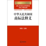 全国人大常委会法制工作委员会编, zhu bian Lang Sheng (Quan guo ren da chang wei hui fa zhi gong zuo wei yuan hui fu zhu ren), fu zhu bian Wang Chaoying (Quan guo ren da chang wei hui fa zhi gong zuo wei yuan hui jing ji fa shi zhu ren) — 中华人民共和国商标法释义