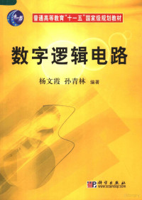 杨文霞，孙青林编著, 杨文霞, 孙青林编著, 杨文霞, 孙青林 — 数字逻辑电路