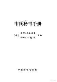 （美）埃克丝蕾，（美）约翰逊主编；上海大学文学院中文系译 — 韦氏秘书手册