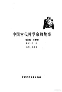 冯义昆，齐雪珊编著 — **古代哲学家的故事