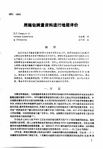  — 第二次国际石油工程会议论文集 第2册 用随钻测量资料进行地层评价流程