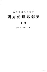 罗国杰 宋希仁 — 西方伦理思想史下卷