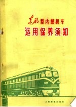 本社编 — 东风型内燃机车运用保养须知