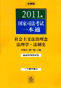 叶晓川，曲广娣主编, 主编, 叶晓川, 曲广娣 , 编写人员, 刘东根 [and others, 叶晓川, 曲广娣, 叶晓川, 曲广娣主编, 叶晓川, 曲广娣 — 2011年国家司法考试一本通 社会主义法治理念·法理学·法制史 法律版