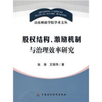 张涛，王丽萍著, 张涛, 王丽萍著, 张涛, 王丽萍 — 股权结构、激励机制与治理效率研究