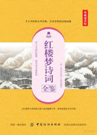 李楠译；曹雪芹 — 红楼梦诗词全鉴 典藏诵读版