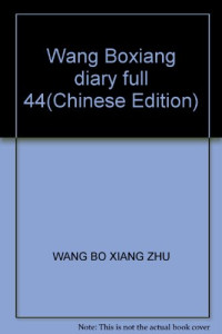 王伯祥著, 王伯祥著, 王伯祥 — 王伯祥日记 第13册