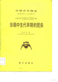 林启彬著（中科院南京地质古生物研究所） — 华南中生代早期的昆虫