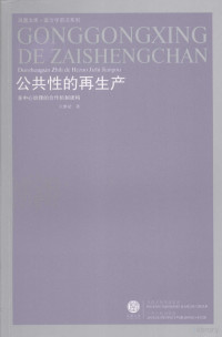 孔繁斌著, Kong Fanbin zhu, 孔繁斌著, 孔繁斌, 孔繁斌 (政治) — 公共性的再生产 多中心治理的合作机制建构