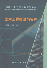 郭子坚等主编, 郭子坚, 宋向群主编, 郭子坚, 宋向群 — 土木工程经济与管理