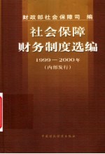 财政部社会保障司编 — 社会保障财务制度选编 1999-2000年