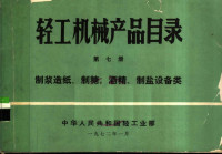 中华人民共和国轻工业部编 — 轻工机械产品目录 第7册 制浆造纸、制糖、酒精、制盐设备类