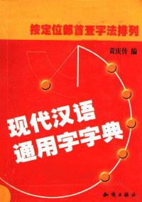 黄庆传编, Huang qing chuan, 黄庆传编, 黄庆传 — 现代汉语通用字字典