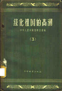 中华人民共和国林业部编 — 绿化祖国的高潮 3