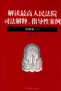 李少平主编 — 解读最高人民法院司法解释、指导性案例 刑事卷 上