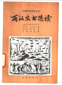 （西汉）汜胜之，（东汉）崔屦著 — 两汉农书选读