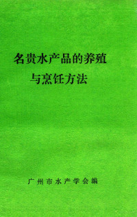 广州市水产学会编 — 名贵水产品的养殖与烹饪方法