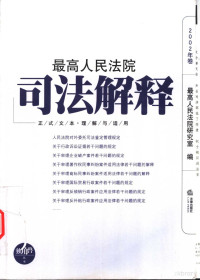 最高人民法院研究室编, 最高人民法院研究室编, 最高人民法院研究室, 最高人民法院硏究室编, China, 中國 最高人民法院. 研究室 — 最高人民法院司法解释 正式文本·理解与适用 2002年卷