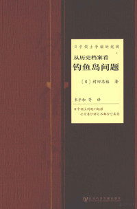 （日）村田忠禧著；韦平和等译, (Ri) Cuntian Zhongxi zhu, Wei Pinghe deng yi, (日)村田忠禧著 , 韦平和等译, 村田忠禧, 韦平和, 村田, 忠禧(1946-), 韦, 平和, 村田忠禧, 1946- author — 日中领土争端的起源 从历史档案看钓鱼岛问题