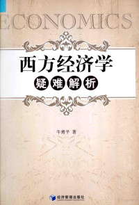 牛勇平著, 牛勇平, (1973- ) — 西方经济学疑难解析