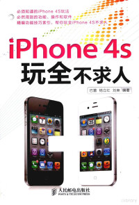 巴蕾，杨立红，刘爽编著 — iPhone 4S玩全不求人 彩印